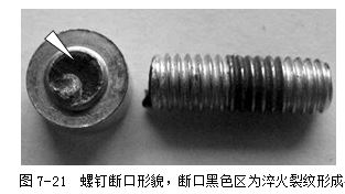 螺釘斷口形貌，斷口黑色區(qū)為淬火裂紋形成
