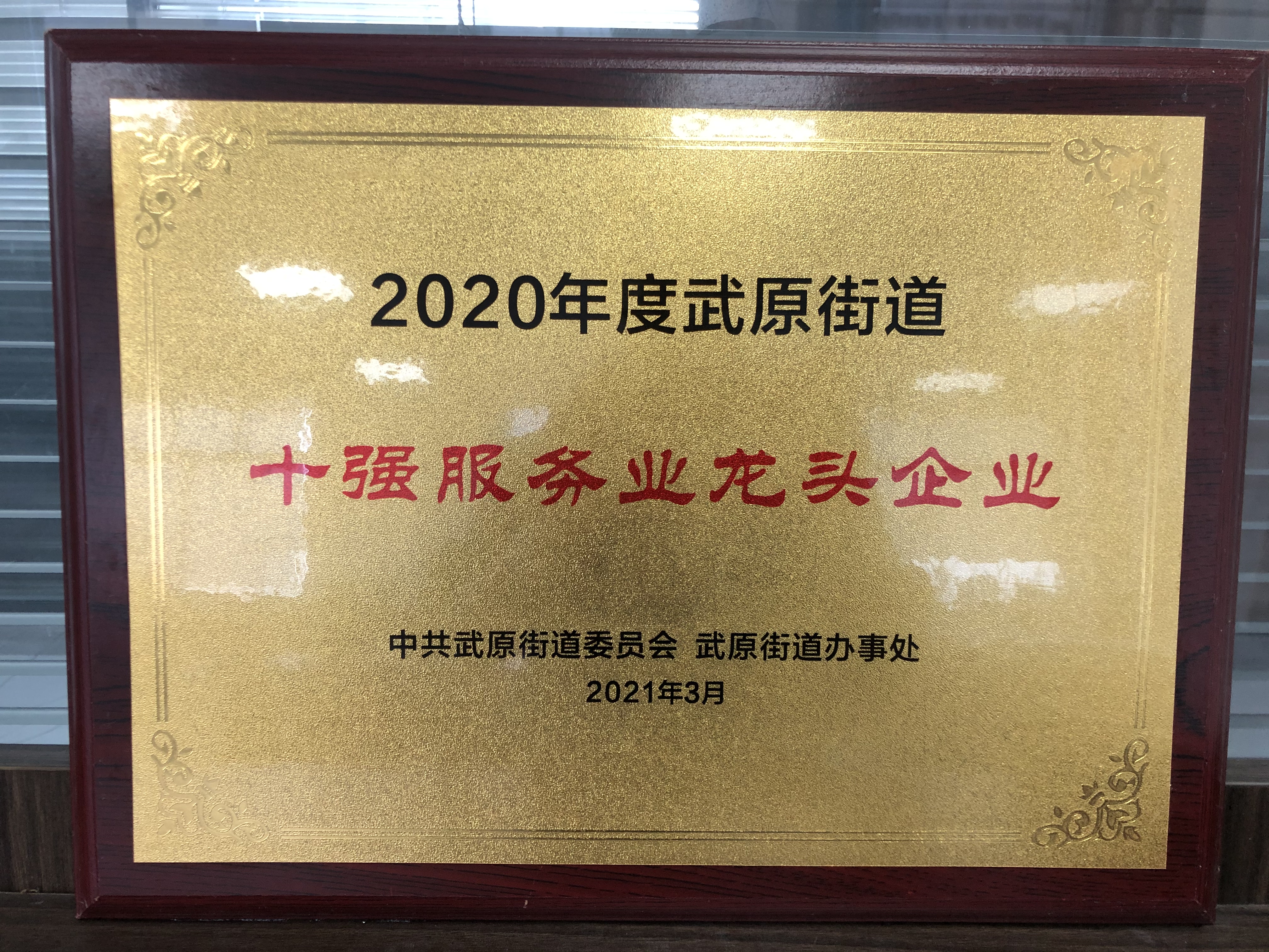 2020年度十強服務(wù)業(yè)龍頭企業(yè)