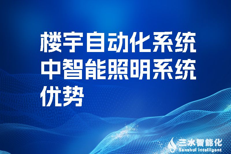 樓宇自動(dòng)化系統(tǒng)中智能照明系統(tǒng)優(yōu)勢!(圖1) 樓宇自動(dòng)化系統(tǒng)中智能照明系統(tǒng)優(yōu)勢.jpg
