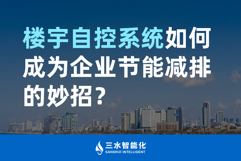 樓宇自控系統(tǒng)如何成為企業(yè)節(jié)能減排的妙招？