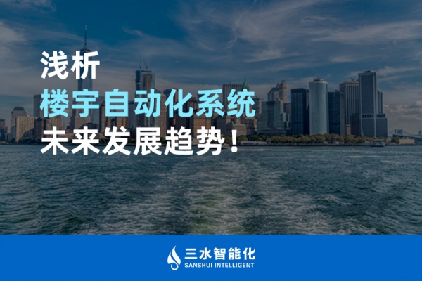 淺析樓宇自動化系統(tǒng)未來發(fā)展趨勢！