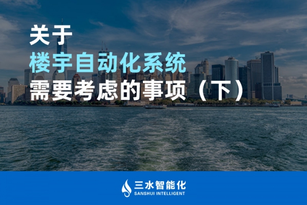 關于樓宇自動化系統(tǒng)需要考慮的事項（下）