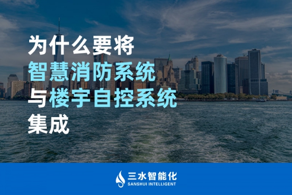 為什么要將智慧消防系統(tǒng)與樓宇自控系統(tǒng)BAS集成？