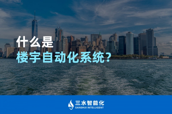 什么是樓宇自動化系統(tǒng)？