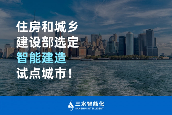 住房和城鄉(xiāng)建設(shè)部選定智能建造試點(diǎn)城市！