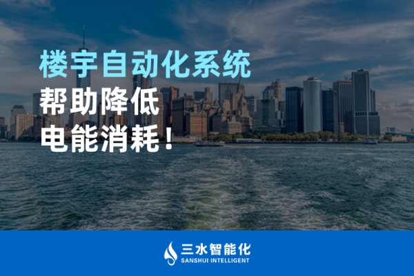 樓宇自動化系統(tǒng)幫助降低電能消耗！