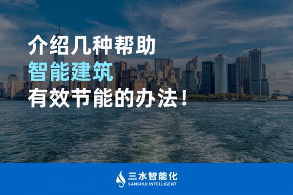介紹幾種幫助智能建筑進(jìn)行能源管理的辦法！