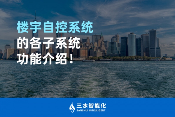 樓宇自控系統(tǒng)的各子系統(tǒng)功能介紹！