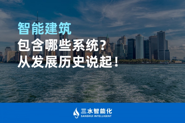 智能建筑包含哪些系統(tǒng)？從發(fā)展歷史說起！