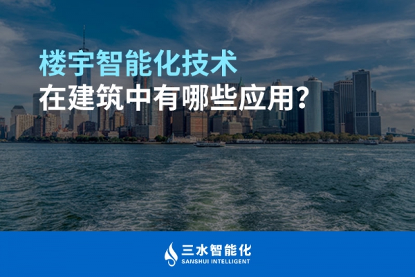 樓宇智能化技術(shù)在建筑中有哪些應用？