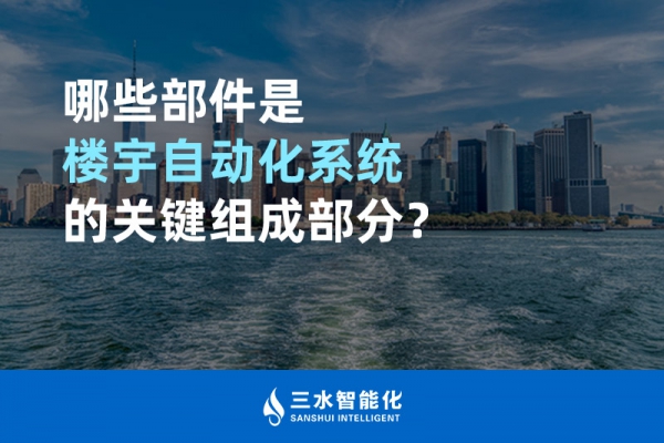 哪些部件是樓宇自動化系統(tǒng)的關(guān)鍵組成部分？