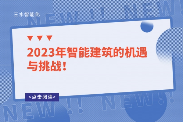 2023年智能建筑的機(jī)遇與挑戰(zhàn)！