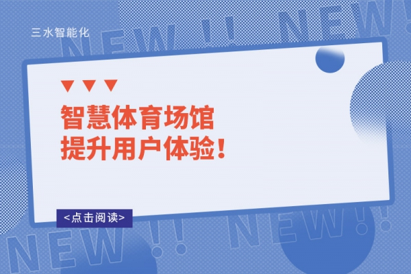 智慧體育場(chǎng)館提升用戶體驗(yàn)！