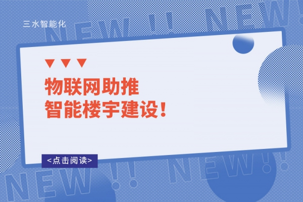 物聯(lián)網(wǎng)助推智能樓宇建設(shè)！