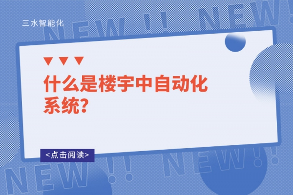 什么是樓宇中自動化系統(tǒng)？