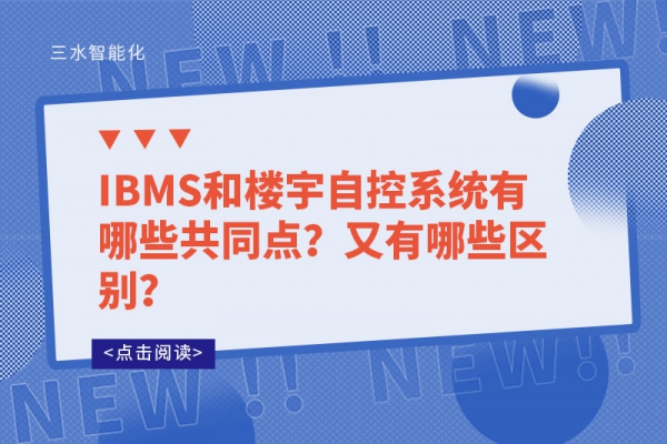 IBMS和樓宇自控系統(tǒng)有哪些共同點(diǎn)？又有哪些區(qū)別？