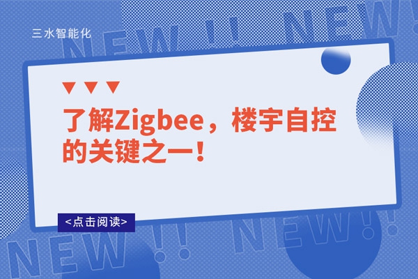了解Zigbee，樓宇自控的關(guān)鍵之一！