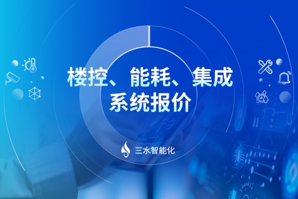 樓控、能耗、集成系統(tǒng)報(bào)價(jià)